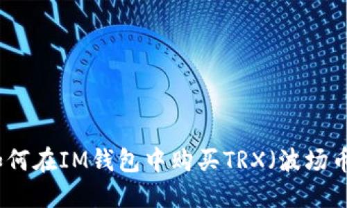 如何在IM钱包中购买TRX（波场币）