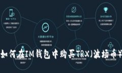 如何在IM钱包中购买TRX（波场币）