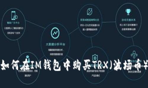 如何在IM钱包中购买TRX（波场币）