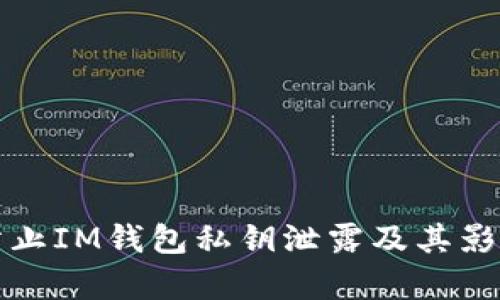 如何防止IM钱包私钥泄露及其影响分析