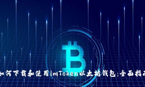 如何下载和使用imToken以太坊钱包：全面指南