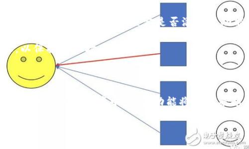 关于“tokenim”是否具有定位功能，这是一个值得深入探讨的话题。首先，需要澄清“tokenim”指代的具体内容。一般来说，“tokenim”可能涉及到某些数字货币、区块链项目或特定的技术应用，但目前在我的知识范围内，并没有明确的项目或产品名为“tokenim”。

如果您提到的“tokenim”是某个特定的产品或服务，请提供更多背景信息，以便更准确地为您解答。

### 是否具有定位功能

如果“tokenim”是在某些特定平台上运作的数字货币或服务，是否具备定位功能主要取决于其设计和应用目的。以下是几个可能的方面：

1. **应用场景**：如果它与地理位置相关的业务或服务结合在一起，如物流、共享经济等，那么定位功能可能会被实现。

2. **技术基础**：定位功能通常依赖于GPS、Wi-Fi和移动网络等技术。如果tokenim作为一种区块链技术，是否整合了这些技术将直接影响其是否能够实现定位。

3. **用户需求**：如果用户在使用tokenim的过程中，普遍需要定位功能，那么开发者可能会考虑增加这一功能，以提高用户体验。

4. **安全和隐私**：在数字货币或区块链应用中，如何处理用户的地理位置信息是一个敏感话题。安全和隐私的考量也可能限制或决定是否添加此功能。

5. **市场竞争**：在区块链领域，竞争是激烈的。如果其他竞争者提供了定位功能，tokenim也可能会被迫跟进，以保持其市场竞争力。

### 结论

要明确“tokenim”是否具备定位功能，需要了解更具体的项目背景及其技术实现。在相关技术快速发展、用户需求多样化的环境中，定位功能将会越来越常见，甚至可能成为某些应用的基本功能之一。

如果有更多信息或特定的问题，请重新提问，我会尽力为您解答。