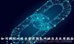 如何找到比特币官方钱包网址及其使用指南