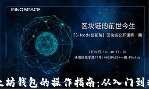 
以太坊钱包的操作指南：从入门到精通