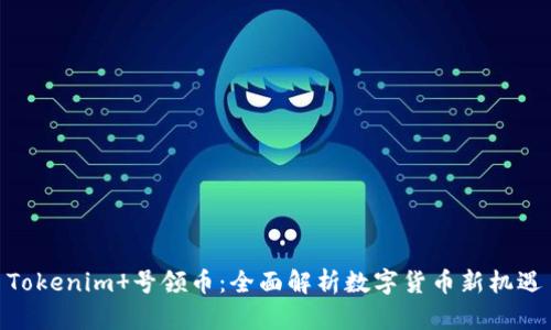 Tokenim 号领币：全面解析数字货币新机遇
