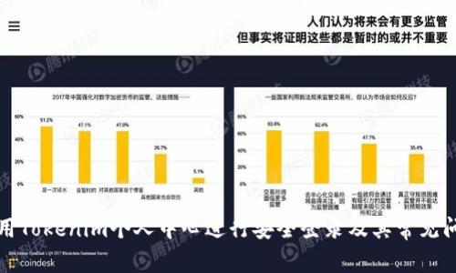 如何使用Tokenim个人中心进行安全登录及其常见问题解答