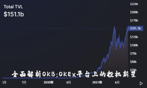 全面解析OKB：OKEx平台上的投机新星