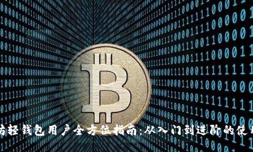 以太坊轻钱包用户全方位指南：从入门到进阶的使用体验