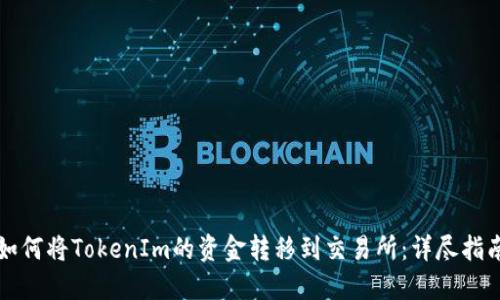 如何将TokenIm的资金转移到交易所：详尽指南