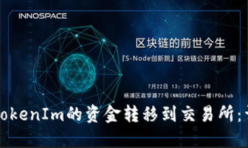 如何将TokenIm的资金转移到交易所：详尽指南