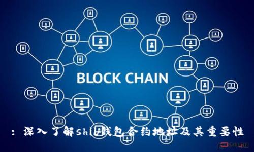 : 深入了解shib钱包合约地址及其重要性
