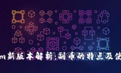 Tokenim新版本解析：副币的特点及使用指南