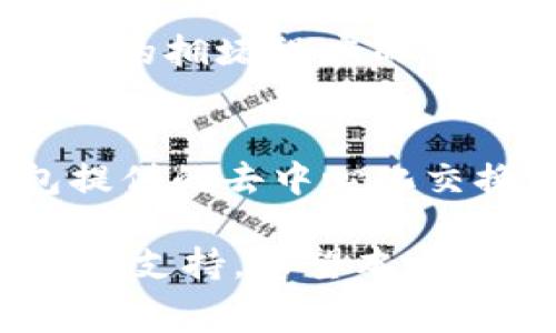 如何将USDT安全地转移到TP钱包：详细步骤与注意事项

USDT, TP钱包, 数字货币, 转账流程/guanjianci

随着数字货币的普及，越来越多的用户开始频繁交易USDT（泰达币）等加密货币。在这个过程中，选择合适的钱包、正确的转账流程以及注意安全问题都变得尤为重要。TP钱包作为一款用户友好的加密货币钱包，提供了方便的USDT存储和转账功能。本文将详细介绍如何将USDT转移到TP钱包的具体步骤，并回答相关的问题，帮助用户更好地理解这一过程。

第1步：创建TP钱包账户
如果您还没有TP钱包账户，首先需要下载TP钱包应用，并按照提示创建一个新的钱包账户。在创建过程中，系统会提示您设置一个强密码，并生成一组助记词。务必将助记词妥善保管，因为它是恢复您钱包的唯一途径。

第2步：获取USDT地址
在TP钱包中，找到并点击“资产”选项卡。在资产列表中找到USDT，点击进入后选择“接收”选项。系统将生成一个USDT接收地址。在进行转账之前，请仔细核对该地址，确保无误后再进行后续操作。

第3步：在交易所进行提款
如果您的USDT存放在某个交易所，比如币安（Binance）、火币（Huobi）或OKEx等，您需要登录该交易所账户，找到“资产”或“钱包”选项。在这里，您应找到USDT并选择“提款”或“提现”。输入您在TP钱包获取的USDT地址，确认金额和地址无误后，完成提款。通常情况下，交易所会要求您进行双重身份验证，以确保账户安全。

第4步：确认转账状态
提款请求提交后，您可以在交易所查看提款状态，并观察其确认过程。通常情况下，USDT的转账速度较快，可能在几分钟内完成。等待几分钟后，打开TP钱包，查看USDT余额是否已更新。如果出现延迟，请耐心等待或联系交易所客服了解详情。

第5步：注意转账手续费
在USDT转账过程中，您需要关注转账手续费。不同的钱包和交易所可能会收取不同的手续费。在提取USDT时，交易所的手续费会在您提款的金额中直接扣除。此外，借助区块链网络进行转账也会产生费用，请提前了解相关信息，选择适合自己的转账方式和时间。

总结
将USDT转移到TP钱包的过程并不复杂，但每一步都需要小心谨慎。确保安全、核对地址的准确性以及关注手续费是至关重要的。这些措施可以帮助您避免不必要的损失。

相关问题与解答

问题1：USDT是什么？
USDT，即泰达币（Tether），是一种基于区块链的稳定币，旨在与美元保持1:1的价值 peg。它的价值与美元挂钩，意味着1 USDT通常相当于1美元。USDT的出现是为了提供一个相对稳定的数字货币选择，使得用户可以在区块链生态中便捷地进行交易和价值转移，而不会受到数字货币价格波动的影响。USDT广泛应用于加密货币交易所和各种金融服务。尤其在用户需要快速转移资金，避开市场的波动时，USDT是一个极具吸引力的选择。

问题2：TP钱包有哪些功能？
TP钱包是一款功能丰富的数字货币钱包，支持包括USDT在内的多种加密货币。其主要功能包括：1）资产管理：用户可以在TP钱包中方便地管理多种数字资产，查看各自的余额及交易记录。2）转账功能：用户可以方便地进行转账，无论是从钱包到交易所，还是在个人之间转账。3）去中心化交换（DEX）：TP钱包支持去中心化交易，用户可以在钱包内直接进行资产交换。4）NFT支持：TP钱包也支持非同质化代币（NFT）的管理与转移。总之，TP钱包不仅仅是一个简单的资产存储工具，它还有很多丰富的功能以满足用户的需求。

问题3：转账USDT时需要注意哪些安全问题？
在转账USDT时，安全性是最重要的考虑因素。首先，用户必须确保自己的钱包和交易所账户的密码是强密码，并定期更换。同时，启用双重身份验证（2FA）可以增加额外的安全层级。其次，核对接收地址非常关键，因为一旦发送，转账不可逆转。建议复制粘贴地址，避免键入错误。此外，在转账时选择安全、信誉良好的交易所也同样重要，以防止因平台漏洞而导致资产损失。最后，定期更新您的钱包应用和设备系统，以确保您使用的是最新的安全补丁。

问题4：USDT转账的手续费是怎么算的？
USDT转账的手续费通常由两个部分组成：一是由交易所收取的手续费，二是基于区块链网络的矿工费。当您从交易所客户端下载或转账USDT时，交易所会根据其政策收取一定比例的手续费，通常在0.1%到几美元不等。对于网络矿工费，这是根据区块链的拥堵程度而变化的。在网络繁忙时，矿工费会显著提升，因此选择适当的转账时机可以帮助用户节省费用。建议在转账前查看当前的矿工费情况，并合理规划转账时间。

问题5：转移USDT到TP钱包后如何管理和使用这些资产？
在将USDT转移到TP钱包之后，用户可以开始管理其资产。TP钱包提供了丰富的管理功能，例如查看余额、交易历史、资产转换等。用户可以在TP钱包中轻松查看自己的USDT余额和其他数字资产，进行资产的转账、接收或兑换。同时，用户可以利用TP钱包提供的去中心化交换功能，将USDT兑换为其他加密货币。如果用户持有NFT或其他数字资产，TP钱包也允许您轻松管理这些资产。总之，一旦您熟悉TP的钱包界面和功能，管理您的USDT资产将变得非常简单。

总结而言，转移USDT到TP钱包的过程包括多个步骤，涵盖了账户创建、地址获取、提现请求等多个环节。只有在转账时做好准备，关注交易安全及手续费问题，才能确保顺利完成资产转账。同时，了解相关问题可以为用户在数字货币交易中提供丰富的信息支持。希望本文能帮助到每位想要安全转移USDT至TP钱包的用户。