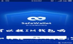 奇亚币可以提IM钱包吗奇亚币如何转入IM钱包：完