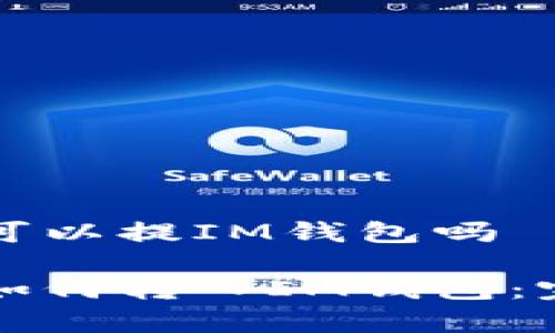 奇亚币可以提IM钱包吗

奇亚币如何转入IM钱包：完整指南