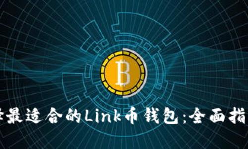 如何选择最适合的Link币钱包：全面指南与推荐