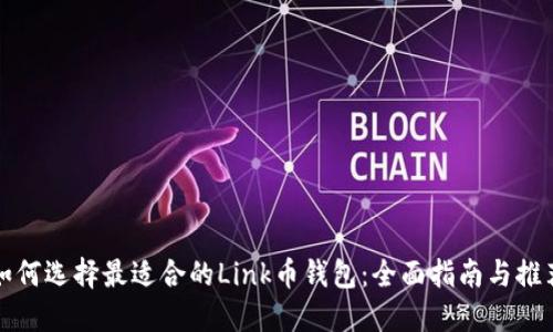 如何选择最适合的Link币钱包：全面指南与推荐