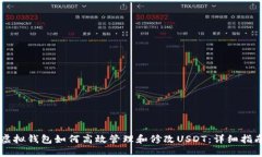 虚拟钱包如何高效管理和修改USDT：详细指南