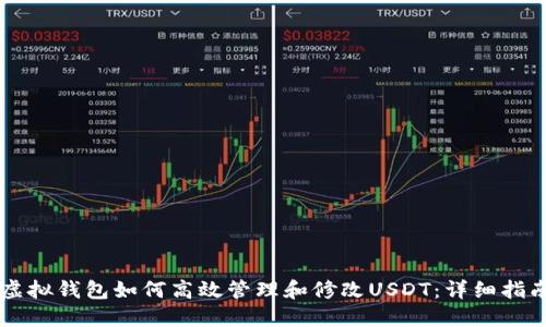 虚拟钱包如何高效管理和修改USDT：详细指南