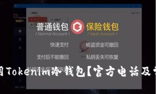 如何安全使用Tokenim冷钱包？官方电话及常见问题解答