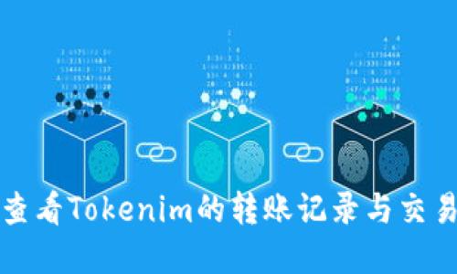 如何查看Tokenim的转账记录与交易详情