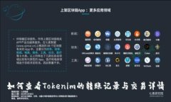 如何查看Tokenim的转账记录与交易详情