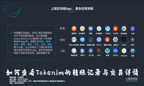 如何查看Tokenim的转账记录与交易详情