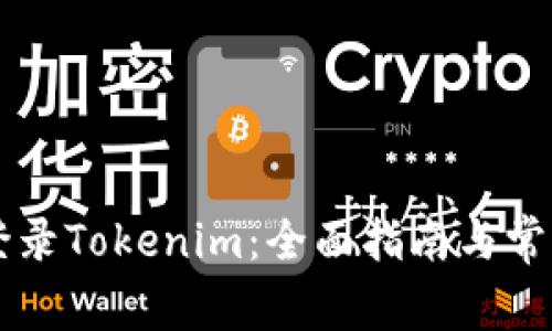手机如何登录Tokenim：全面指南与常见问题解答