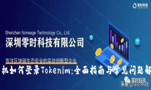手机如何登录Tokenim：全面指南与常见问题解答