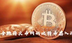 如何安全地将火币网的比特币存入冷钱包？