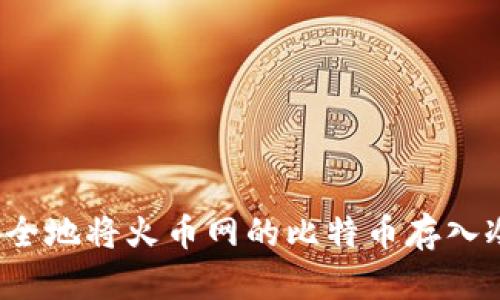 如何安全地将火币网的比特币存入冷钱包？