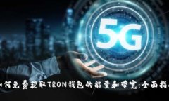 如何免费获取TRON钱包的能量和带宽：全面指南