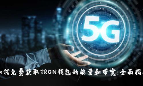 如何免费获取TRON钱包的能量和带宽：全面指南
