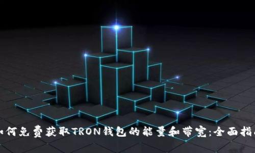 如何免费获取TRON钱包的能量和带宽：全面指南