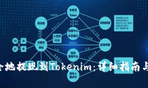 如何将ETH安全地提现到Tokenim：详细指南与常见问题解答