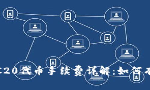 TokenIM兑换ERC20代币手续费详解：如何有效降低交易成本