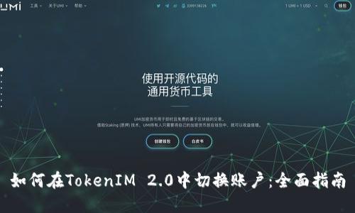 如何在TokenIM 2.0中切换账户：全面指南