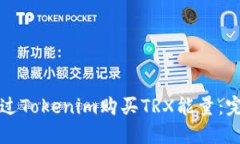 如何通过Tokenim购买TRX能量：完整指南
