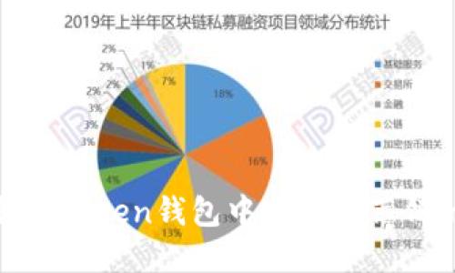 如何解决Token钱包中未显示薄饼的问题