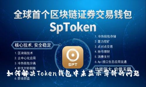 如何解决Token钱包中未显示薄饼的问题