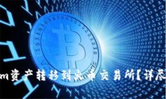 : 如何将Tokenim资产转移到火币交易所？详尽指南