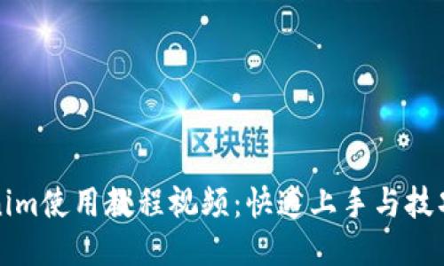 Tokenim使用教程视频：快速上手与技巧分享