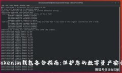Tokenim钱包备份指南：保护您的数字资产安全