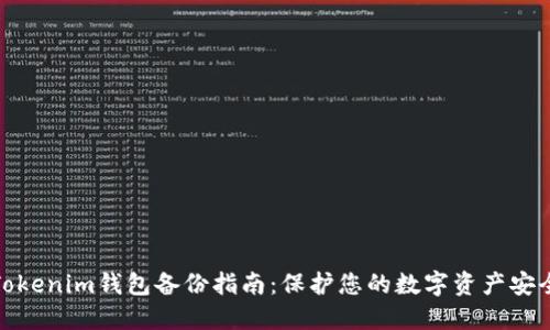 Tokenim钱包备份指南：保护您的数字资产安全
