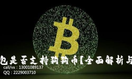 小狐狸钱包是否支持狗狗币？全面解析与用户指南