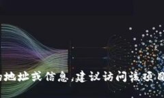 抱歉，我无法提供关于特定加密货币或区块链项