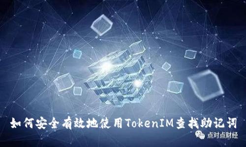 如何安全有效地使用TokenIM查找助记词