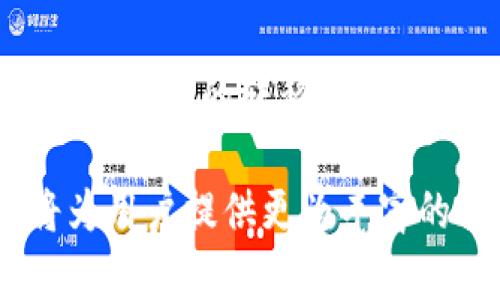   IM钱包领糖果：轻松获取数字资产新方式 / 

 guanjianci IM钱包,糖果,数字资产,虚拟货币,区块链 /guanjianci 

随着区块链技术的发展，虚拟货币及其相关生态的逐步成熟，各种数字资产的获取方式日益多样化。在这其中，IM钱包作为一种新兴的数字钱包，其领糖果的方式引起了许多用户的关注。那么何谓IM钱包领糖果？它的具体操作流程又是怎样的？本文将为大家详细讲解，同时回答以下相关问题。

### 什么是IM钱包？

IM钱包是一种数字资产管理工具，用户可以通过它便捷地存储、转账、交易各种虚拟货币。IM钱包兼容多种主流数字货币，支持实时交易和资产查阅。在这样的背景下，IM钱包不仅仅是一个存储数字资产的工具，更是一个参与区块链生态的重要平台。

IM钱包的特点包括高度的安全性、用户友好的界面以及多元化的功能。例如，用户可以通过IM钱包进行快速的转账操作，甚至在IM钱包内直接进行交易。此外，它还集成了多种与区块链相关的服务，为用户的数字资产管理提供了更好的体验。

### IM钱包中的“领糖果”是什么意思？

在区块链和加密货币的领域中，“糖果”是一个比喻，指的是一些项目方为了推广其特定的代币，向用户发放的免费代币。这一行为通常称为“空投（Airdrop）”。领糖果即是用户通过一定的条件或活动来领取这些免费代币。

IM钱包中的“领糖果”指的是用户通过IM钱包参与某些项目方的活动，进而获得这些免费的数字资产。这一方式不仅为用户提供了获取数字资产的机会，也为项目方增加了参与者的活跃度。

### IM钱包领糖果的具体流程是什么？

IM钱包领糖果的具体流程相对简单，主要包括以下几个步骤：

1. **注册IM钱包**：首先，用户需要下载并安装IM钱包应用，完成注册并进行实名认证。安全性是IM钱包的一大优势，用户在注册时需要注意保护自己的隐私和资产安全。

2. **关注相关活动**：许多代币项目会通过社交媒体、官方网站或论坛发布领糖果的活动信息，因此用户需要及时关注这些信息，以便参与到活动中。

3. **满足领取条件**：每个项目方在发放糖果时通常会设定一些领取条件，例如关注他们的社交媒体、参与特定活动、持有一定数量的相关代币等。用户需要根据具体的活动说明，完成相应的任务。

4. **提交申请**：用户在满足领取条件后，通常需要在IM钱包内或相关链接上提交申请。部分项目可能会要求用户填写一些表单，提供自己的IM钱包地址。

5. **等待糖果到账**：申请提交后，用户需要耐心等待。项目方通常会在指定时间内将糖果发放至用户的IM钱包中。

通过这些简单的步骤，用户就能够轻松获取到免费的数字资产，加快了其在数字货币世界中的参与度。

### IM钱包领糖果的优势是什么？

IM钱包领糖果的方式不仅方便快捷，还具备多种优势：

1. **零成本获取数字资产**：在现有的经济模式下，用户通常需要进行投资或交易才能获得数字资产，而领糖果是一种免费获取资产的方式，无疑降低了进入门槛。

2. **参与社区活动**：通过参与糖果领取活动，用户可以更深入地了解所关注的项目及其团队。这种参与能够增加用户的社群归属感，也帮助项目方建立更活跃的社区。

3. **多元化投资组合**：IM钱包内的糖果多为新兴项目，若这些项目在未来表现良好，用户可能获得可观的收益。因此，通过这种方式，用户可以轻松扩展自己的投资组合。

4. **提高资产流动性**：用户获得的糖果可以在IM钱包内自由交易，增加其资产的流动性。许多项目的糖果不仅可以兑换成其他主流数字货币，还可以在二级市场上市。

5. **增强教育体验**：在参与领取糖果的过程中，用户通常需要进行一些研究和分析，这个过程可以帮助用户进一步理解区块链和数字货币的参数和运行机制。

显然，IM钱包领糖果是一种富有吸引力的方式，吸引了众多用户参与。

### 实际操作中可能遇到什么问题？

虽然IM钱包领糖果的形式简单明了，但在实际操作中，用户依然可能面临一些问题，以下是几个主要问题：

安全性问题
随着数字资产的普及，安全性问题已经成为用户必须高度重视的因素。IM钱包虽然在设计上注重安全，但用户在进行糖果领取时，有时仍会面临各种安全隐患。

首先，用户应该警惕针对IM钱包的欺诈行为，许多不法分子常常利用虚假活动来骗取用户的私钥或账户信息。在参加糖果领取活动时，用户必须确保活动的真实性和安全性，避免点击陌生的链接或进入不明的网页。

其次，IM钱包内的资产安全也须关注，许多用户在交易或操作过程中会忽略安全设置，诸如双重身份验证等。这些设置可以进一步提升账户的安全性，避免损失。

活动真实性问题
IM钱包中糖果领取活动的真实性需要用户自己去判断，有些声称给予糖果的项目实际上并不具有公信力，导致用户资金的损失。

用户在关注糖果领取活动时，应通过多个渠道进行验证，包括社交媒体的官方渠道、项目方的官方网站，甚至还可以向其他用户进行询问。如果用户不能确认活动的真实性，最好不要贸然参与。

操作复杂性问题
有的用户或许因为对IM钱包操作不熟悉，导致在领取糖果的过程中出现各种操作失误。这种问题时有所闻，很多新手用户在使用IM钱包时往往会感到困惑，因为他们可能不太清楚如何完成每个步骤。'

为避免这个问题，用户可以选择观看一些相关的视频教学，或者查阅IM钱包的官方文档，了解糖果领取的具体操作流程。通过多次操作后，用户能够更快上手，提高领取成功的机率。

代币价值波动问题
虽然糖果的领取是免费的，但代币在获得之后，用户还是要面对其价值波动的问题。有些代币在发行初期可能看似价值高，但随着时间的推移，可能会因为市场的变化而贬值。因此，用户在获得甜头的同时，也应该对代币的收益进行评估、分析，以免造成损失。

为了应对这种情况，用户可以选择在获得糖果后，实时关注市场行情，根据市场动态适时调整持仓。如果用户在某个项目上托付了较大资金额，了解项目动态和市场趋势显得尤为重要。

个人信息隐私问题
随着此次糖果领取活动，用户可能需要提供一些个人信息，例如电子邮件地址或社交媒体账户信息，这可能导致个人隐私泄露的风险。一定要谨慎对待这些信息的提供，特别是当某些项目要求过于敏感的信息时，用户应该提高警惕，避免被诈骗。

在此次背景下，用户也是需要对如何保护自身信息有一定了解的。建议用户在参与活动时，尽量只提供必要的个人信息，并使用不同的帐户来与活动进行关联，减少隐私安全的担忧。

### IM钱包的未来趋势

增强的安全机制
随着数字资产市场的不断发展，对于IM钱包的安全机制会不断进行升级。在未来，用户对钱包的安全性需求只会越来越高，因此，IM钱包将加强在多重认证、数据加密、反黑客技术等方面的安全升级。

用户体验的
未来的IM钱包将更加注重用户体验，简化操作流程，以帮助用户更轻松地管理自己的数字资产。用户在使用IM钱包时，要能够更加直观地完成各种操作，提升整体使用感受。

多样的应用程序接口（API）
为了更好地与区块链生态对接，IM钱包在未来将会主推开放API，以便第三方开发者能够快速集成更多功能。这样的开放策略能够吸引更多的使用者，也为用户提供更丰富的功能选择。

数字资产分类整合
IM钱包的功能预期将会扩展到更多领域，用户所需的数字资产将通过IM钱包整合并分类，便捷地为用户提供服务。用户日后在IM钱包中可以一目了然地管理自己的多种数字资产，达成目标。

与传统金融的结合
IM钱包未来有可能与传统金融机构进行更深入的合作，这种结合将使得IM钱包的使用场景更加广阔，用户能够通过IM钱包轻松进行数字资产的转移、支付等操作，为传统金融注入新的活力。

总体而言，IM钱包在未来将有着广阔的发展前景，糖果领取这一功能也将成为吸引更多用户的重要方式。通过稳步的发展，IM钱包必将为用户提供更为丰富的体验和服务。