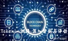 Tokenim测评：深入分析与评估
