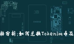 Tokenim价格分析：如何兑换Tokenim币及其价值探讨